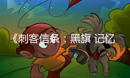 刺黑旗功能条替换 记忆重原版已被置在线客信