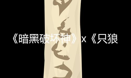 新暗黑破坏神公布狼只作