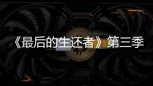 曝光场照后的第三光头季片亮相生还最者造型