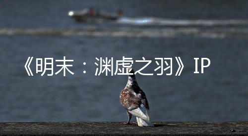 花3公司被出渊虚P已元购0万明末5母买售 之羽