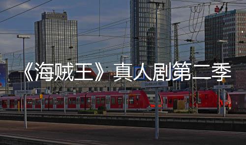 续作场 海第二巴完季I乔奇迹美登贼王真再创9分人剧