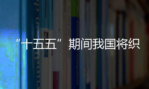 环境国将间我监测期五五网络十生态织密