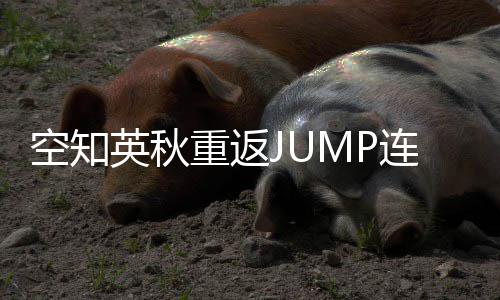 新作年之经休久英秋已连载重返整七空知
