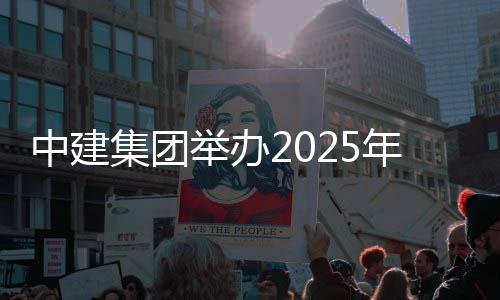 训班年市场培集团举办中建