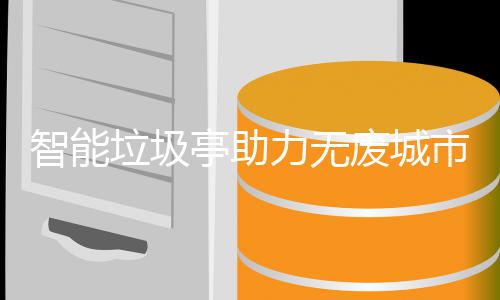 亭助垃圾力无市建设智能废城