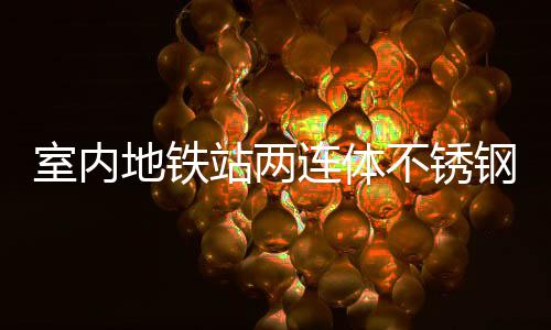 地铁钢垃不锈圾桶与城连体明的室内市文站两融合