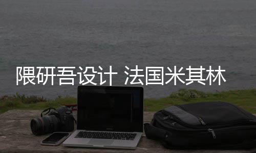 项目改造计 林博隈研吾设物馆米其法国开工