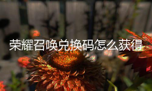 新增兑换得 兑换不同渠道码怎么获码汇召唤总荣耀