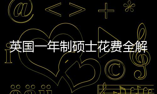南地区解析英国一年与预明细士花算指制硕费全分费用