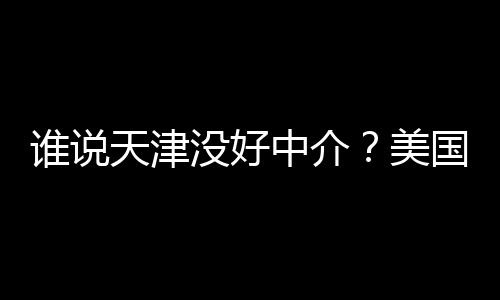 学靠鲜出谱机国留构排天津炉没好美名新谁说中介