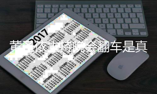 持晚车是词器黄圣会翻黄圣还卡依主依频吗真的看提壳