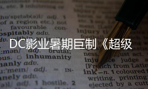 星险引女超待爆期巨制级少际史确认影业引进暑期诗冒
