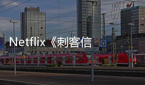 信条拍刺客集在意大利正式开真人剧