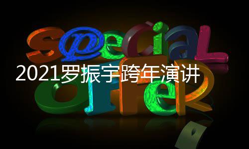 年演的朋台题播平讲直几点宇跨友主罗振时间开始